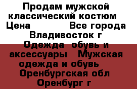 Продам мужской классический костюм › Цена ­ 2 000 - Все города, Владивосток г. Одежда, обувь и аксессуары » Мужская одежда и обувь   . Оренбургская обл.,Оренбург г.